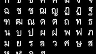 Thai Alphabet